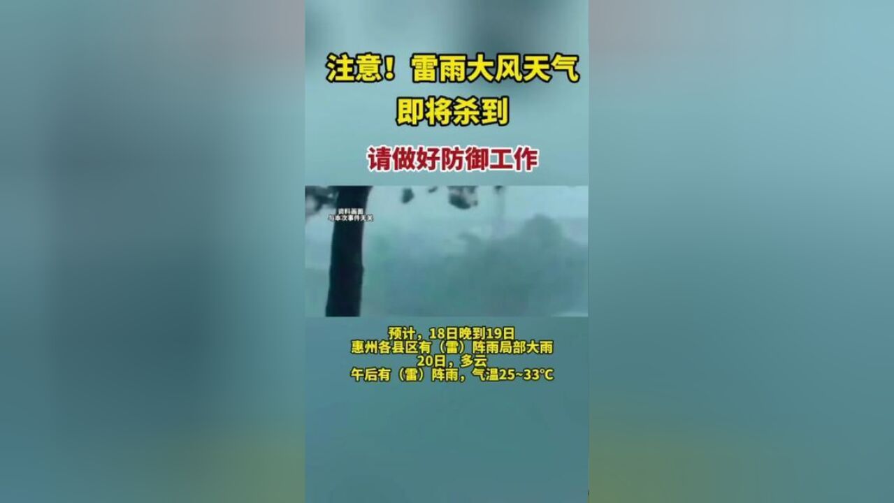 广东省惠州市,惠州雷雨大风天气即将杀到