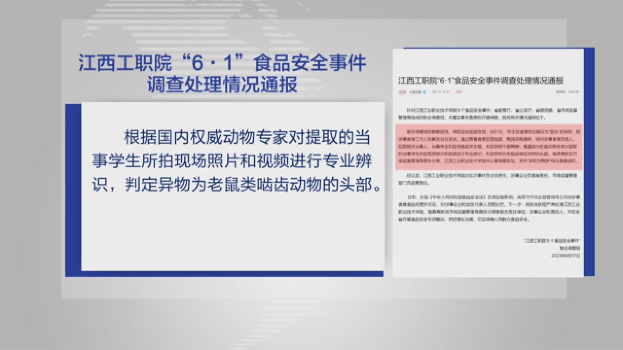 江西工职院食品安全事件调查结果公布:学生餐盘中的异物确为鼠头