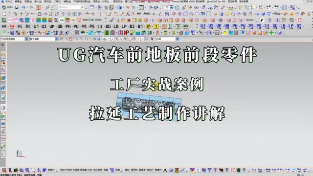 UG汽车前地板前段零件拉延工艺制作及做面补面学习