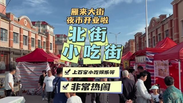 两分多钟 带你逛逛雁来大街新夜市的北街小吃街.下一条带你逛南街大排档街~#在最热闹夜市感受烟火吧 #城市里的烟火气