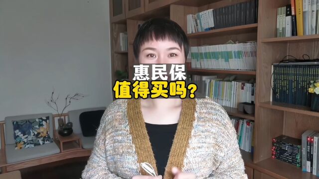 惠民保值得买吗?