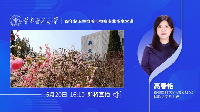 首都医科大学——四年制卫生检验与检疫专业招生宣讲