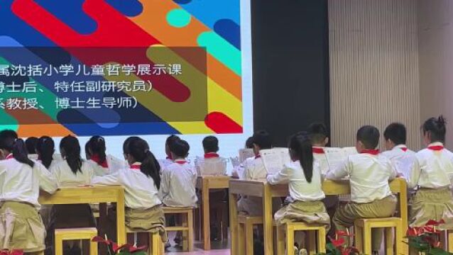 这所小学举办了全国春季论坛,探讨中华传统文化与儿童哲学教育