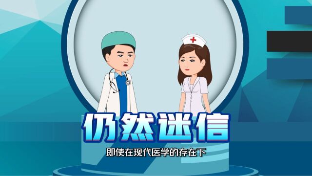 尽管现代医学高度发达,人们为何仍然迷信?