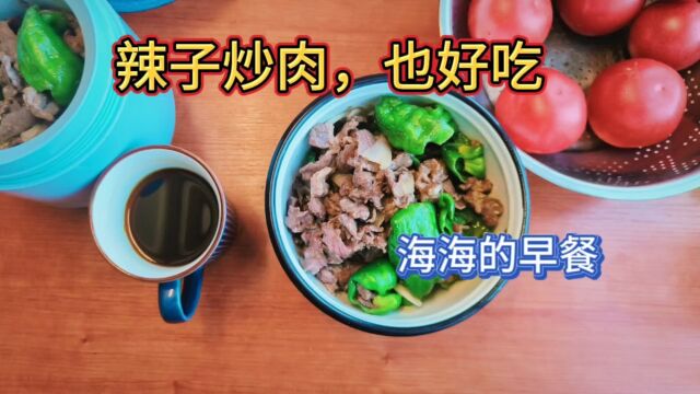 早餐吃辣子炒肉,也好吃.肉多了男人爱吃,加上味道好,做饭夫妻感情深,小三就难近身.