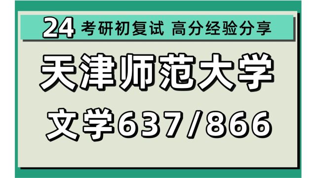 24天津师范大学考研文学考研(天师大文学)637中国古代文学史/866语言文学综合/中国古代文学/先秦两汉魏晋南北朝文学