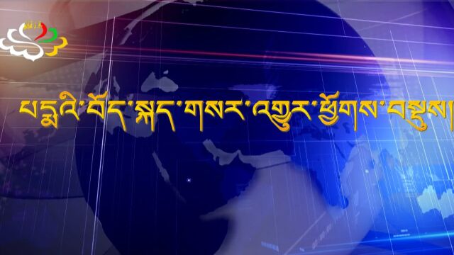 2023年06月17日班玛藏语新闻综述