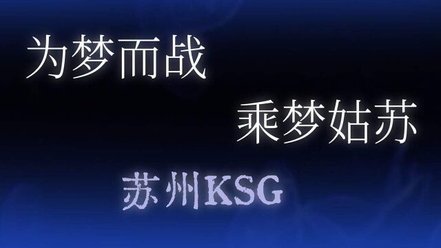 电竞梦,苏州KSG队员为梦倾心而战