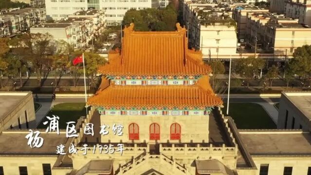 海派城市考古 | 沪上“小故宫”,古城楼式建筑里的宝藏图书馆——杨浦区图书馆