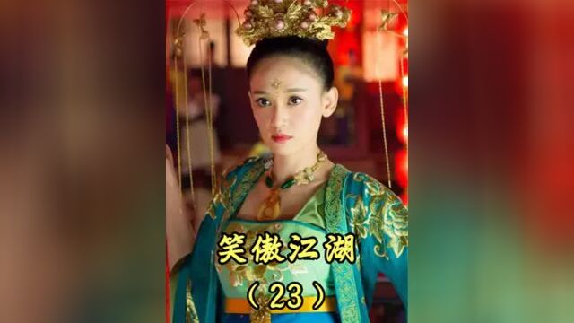 笑傲江湖23丨仪琳爱上令狐冲,临别时居然献上了初吻,莫名兴奋!