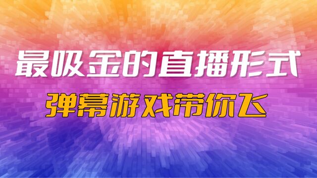 更吸金的直播形式神奇的弹幕互动游戏,为何如此引人注目