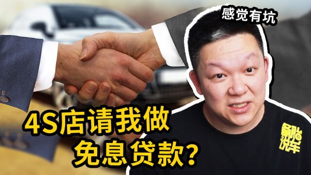 为什么4S店宁愿不收利息,也要劝你贷款买车