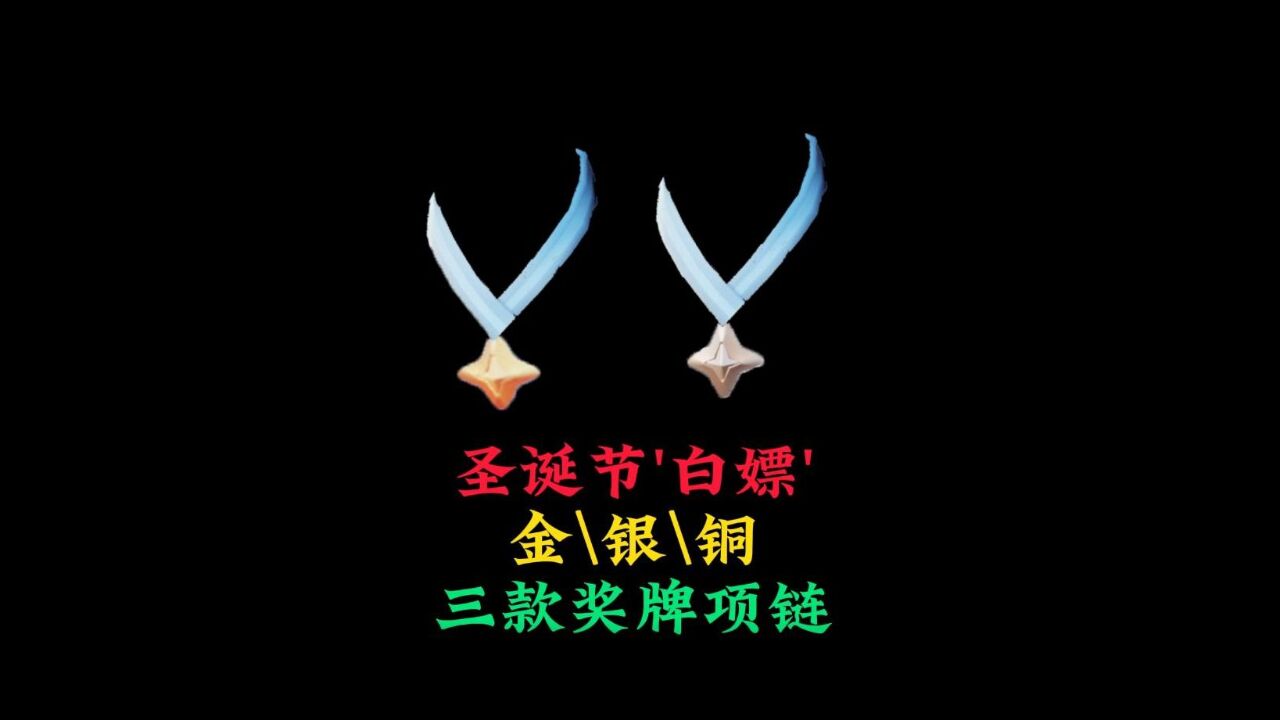 光遇:测试服圣诞节玩法,白嫖金、银、铜三种奖牌项链