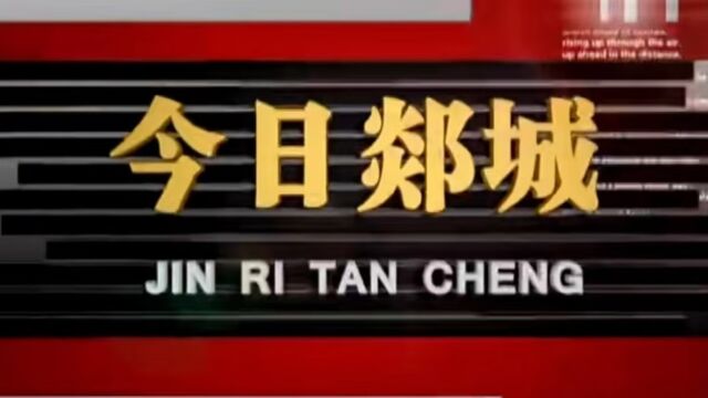 今日郯城——无悔的选择(上)