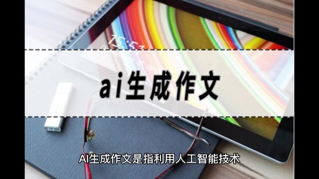 ai生成作文,ai生成作文软件推荐!