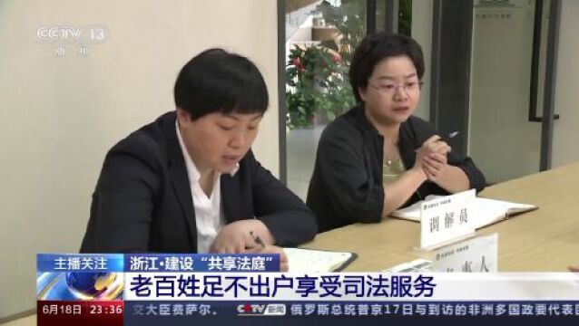 异地不是问题!云上“共享法庭”让庭审零距离