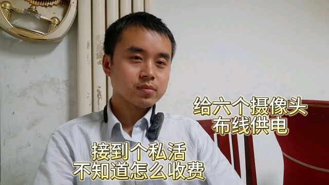 接到个私活,不知道怎么收费,给六个摄像头布线供电.