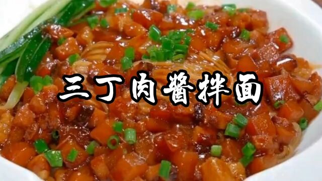 三丁肉酱拌面家常做法,简单快捷,比普通炸酱面口感更丰富