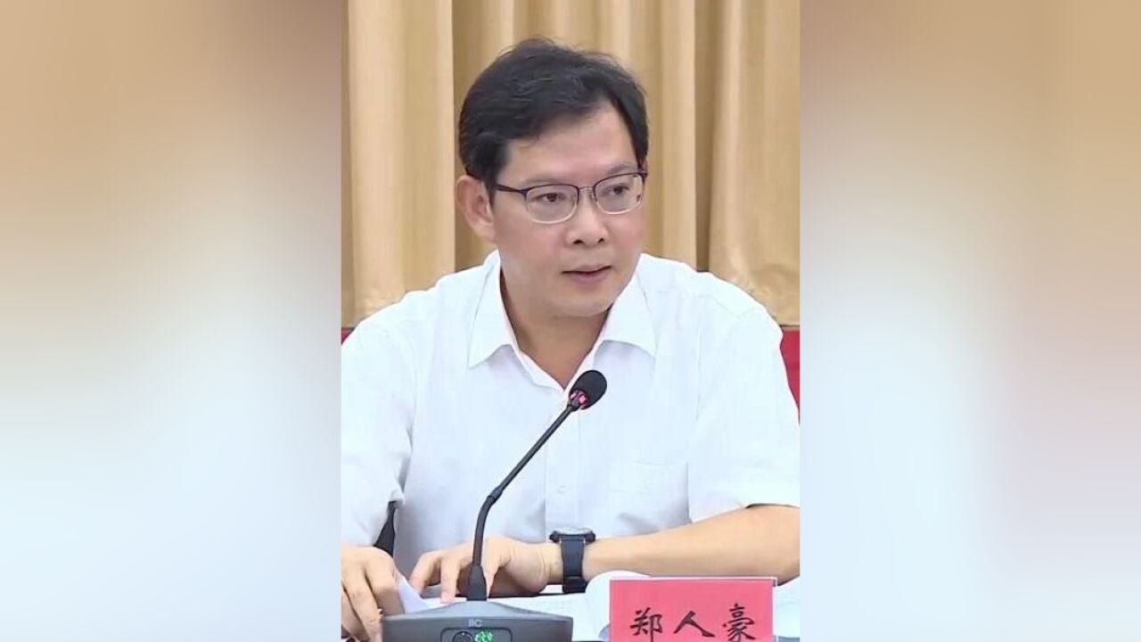 大搞政商勾连,隐身幕后敛财,广东省政府原副秘书长郑人豪被双开