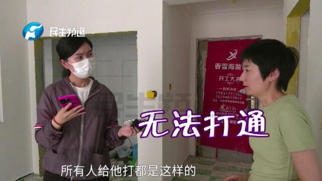 河南郑州:女子花12万给两套房全屋定制,结果装修一半工人消失了?