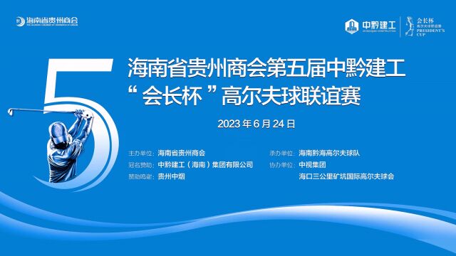 海南省贵州商会第五届中黔建工“会长杯”高尔夫球联谊赛在海口三公里矿坑高尔夫球会圆满收杆