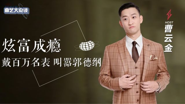 曹云金自曝家产,5层豪宅价值过亿,戴百万名表“叫嚣”郭德纲