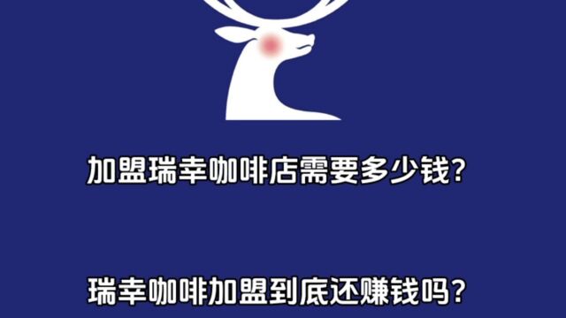 加盟瑞幸咖啡需要多少钱?瑞幸咖啡加盟到底还赚钱吗?瑞幸加盟电话及条件是什么?