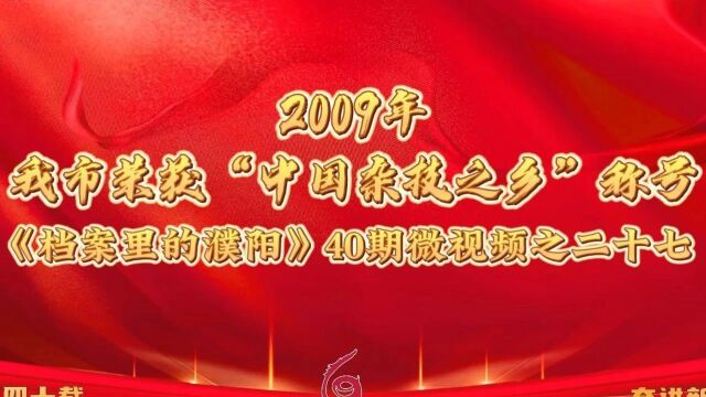 档案里的濮阳 | 2009年 我市荣获“中国杂技之乡”称号