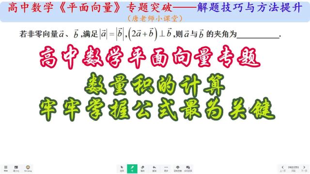 高中数学平面向量专题数量积的计算,牢牢掌握公式最为关键