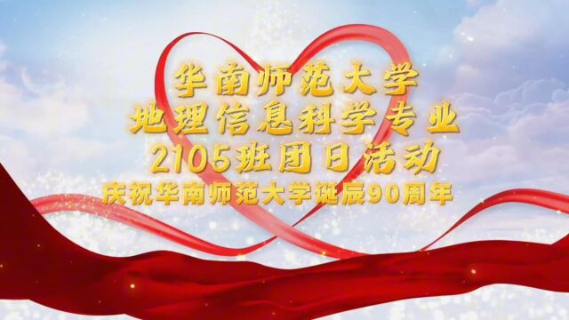 以地信之名,践薪火相传|华师地科地信2105支部主题团日活动