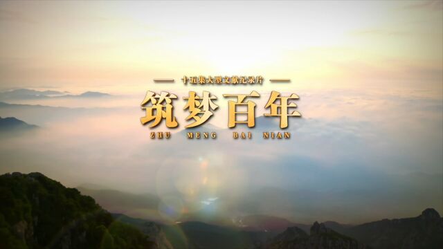 《筑梦百年》第2集:前仆后继