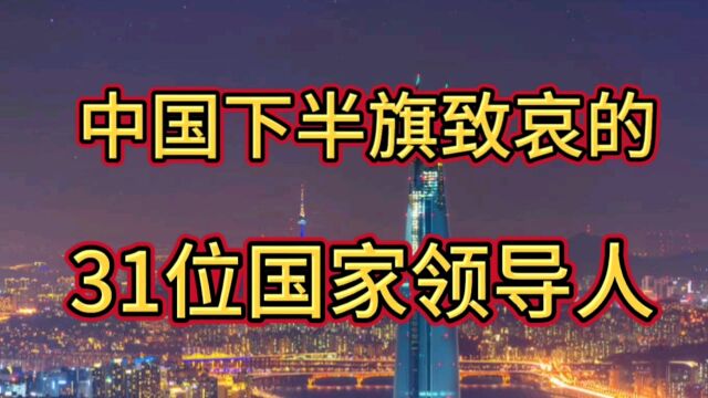 中国下半旗致哀的31位国家领导人,你知道都有谁?看一下