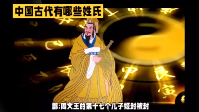 你知道你的姓氏起源吗?(酆鲍史唐)