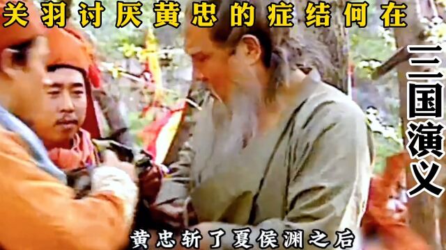 三国演义中黄忠斩杀夏候渊之后一方才觉醒关羽厌恶他的问题何在