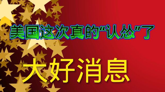 美国这次真的“认怂”了,跪求都来不及了!