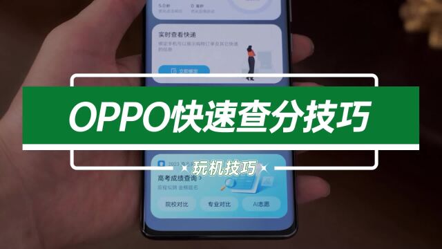 一分钟看懂高考分数查询,OPPO用户超轻松