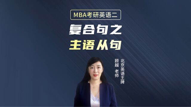 MBA考研英语二:复合句之主语从句