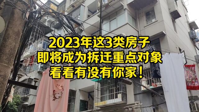 2023年这3类房子,即将成为拆迁重点对象,看看有没有你家!