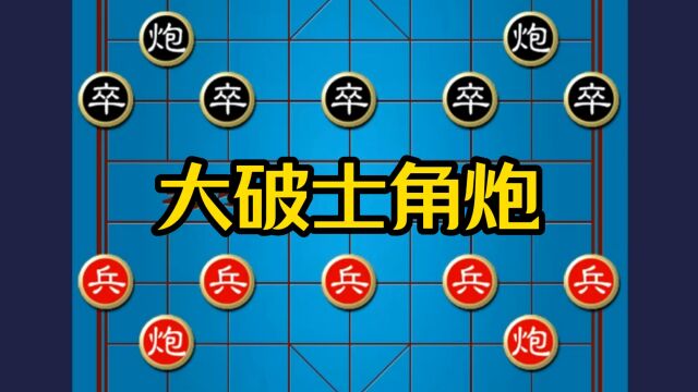 下中国象棋 大破士角炮 象棋布局飞刀开局套路新手入门教程