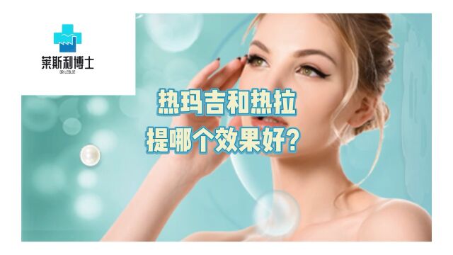 热玛吉和热拉提哪个提升效果好?热玛吉和热拉提的区别