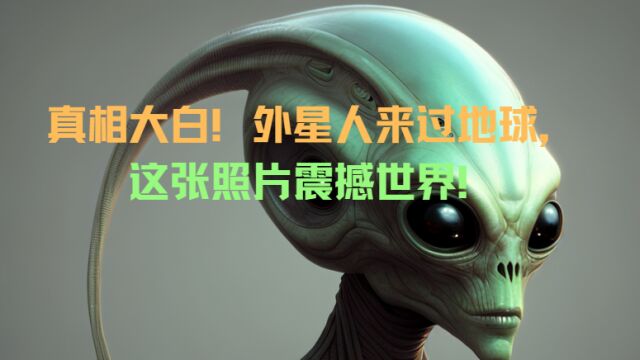 真相大白!外星人来过地球,这张照片震撼世界!