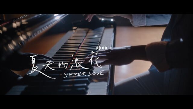 【官方MV】家家/龚钰祺《夏天的浪花》