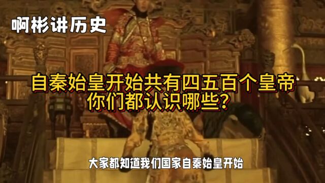 你知道我国经历了多少个皇帝吗?你们都认识哪些?