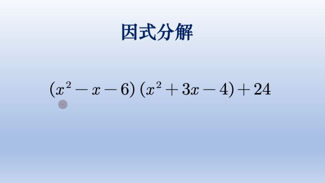 初中数学因式分解,多次十字相乘,经典好题