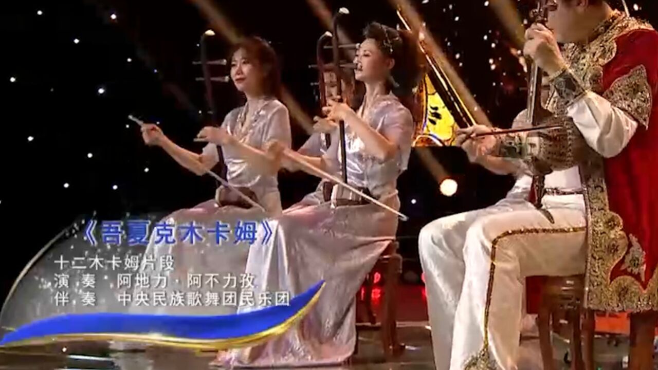 中央民族歌舞团民乐团演奏《吾夏克木卡姆》,实在太好听了