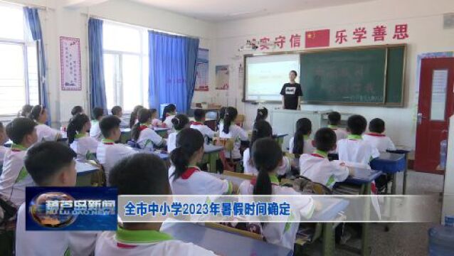 葫芦岛全市中小学2023年暑假时间确定