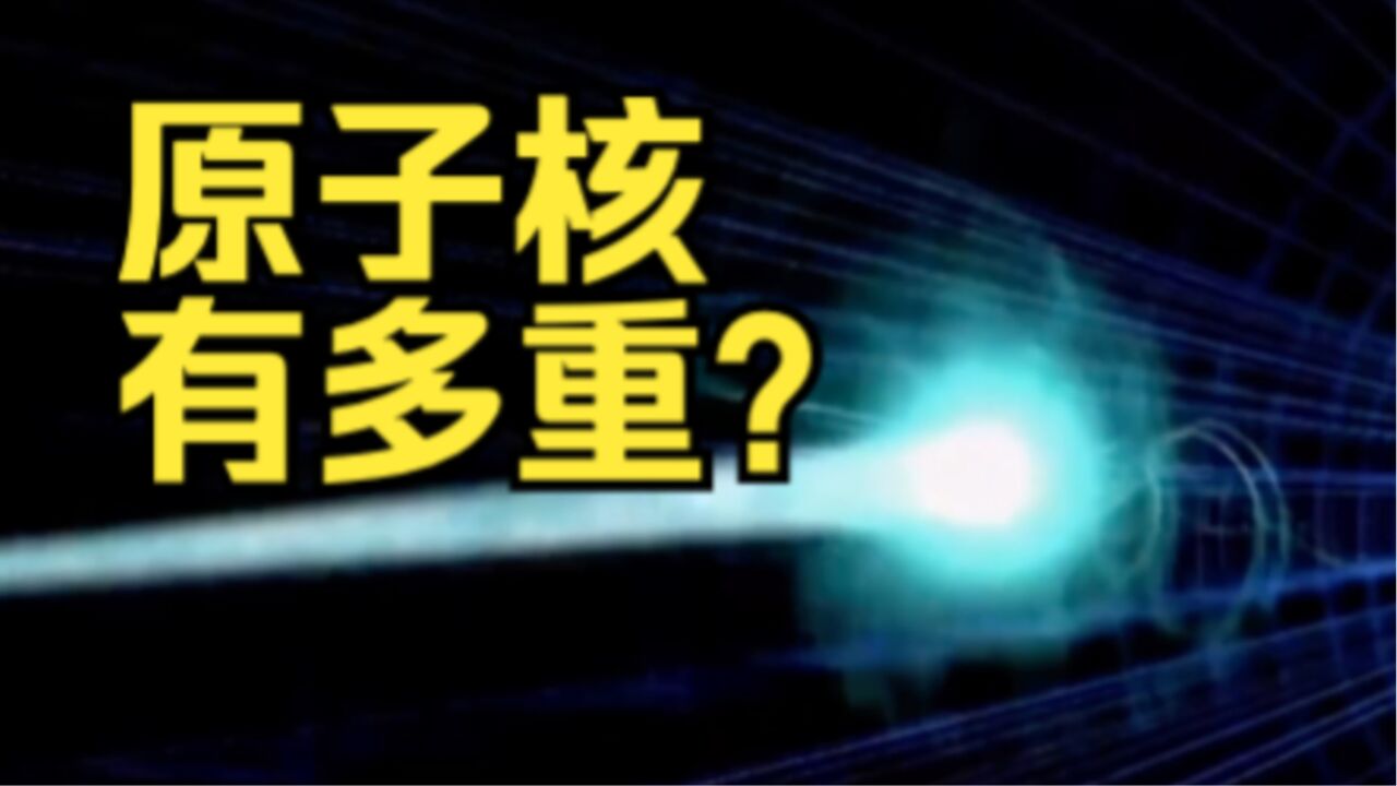 中国科学家用“超级天平”成功为原子核称重