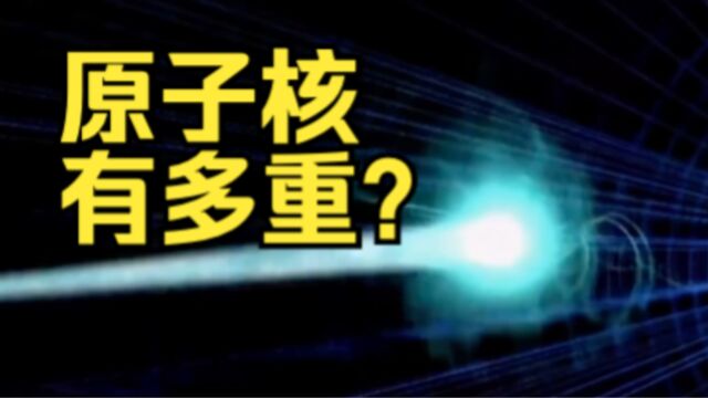 中国科学家用“超级天平”成功为原子核称重