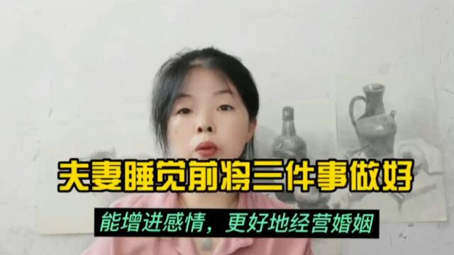 夫妻睡觉前将3件事做好,能增进感情,更好地经营婚姻