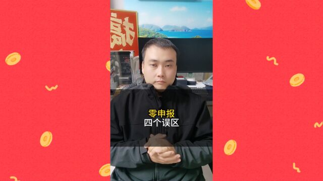 17、零申报的四个误区